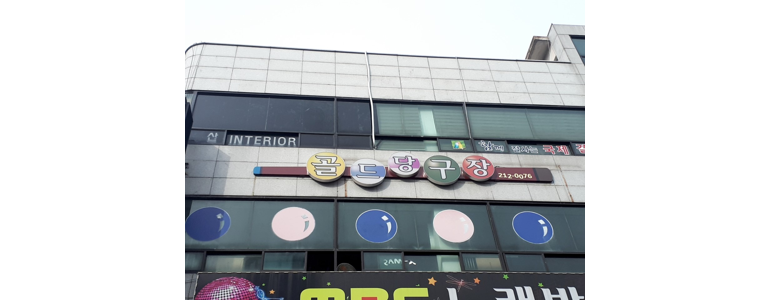 울산 중구 당구장