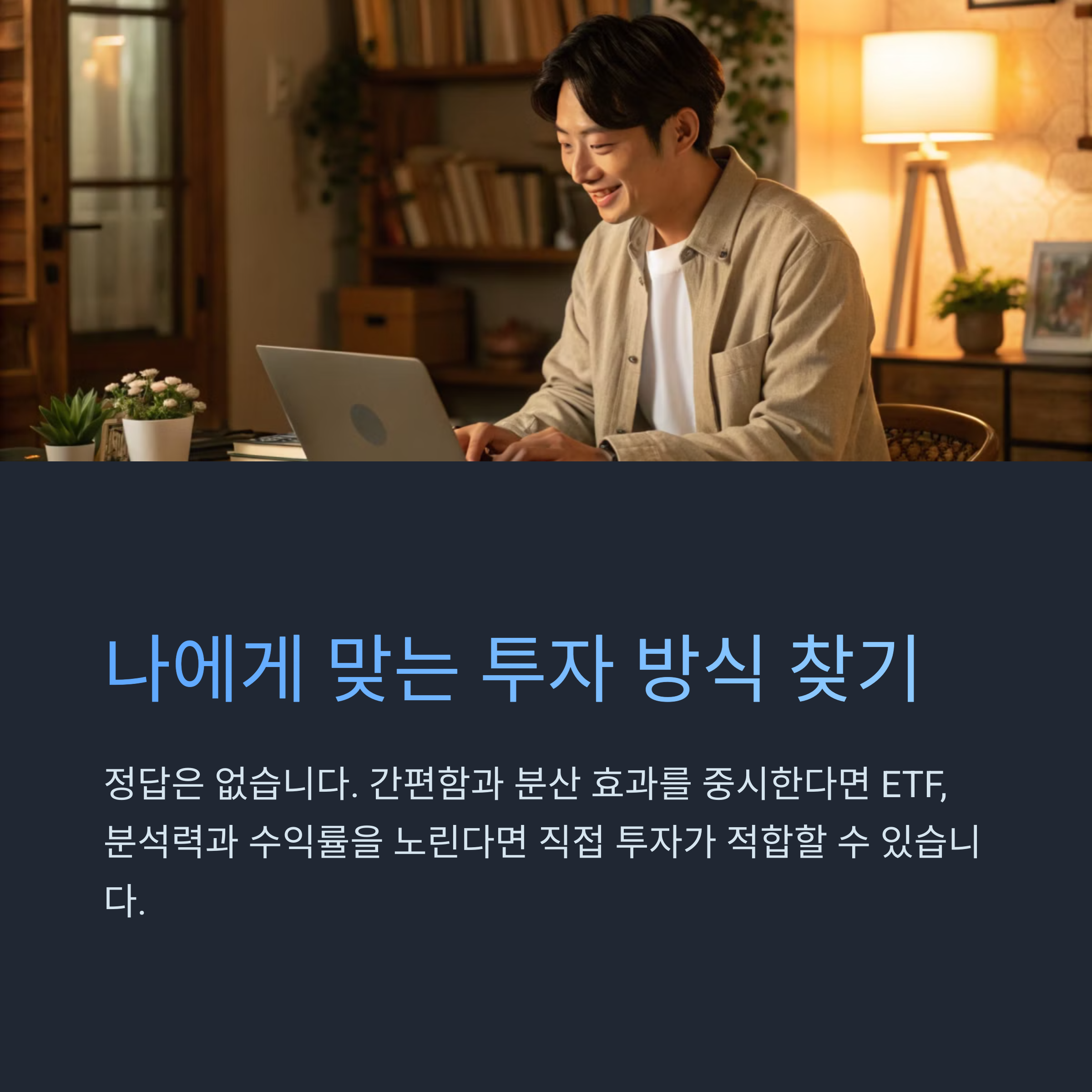 나에게 맞는 투자방식을 찾자