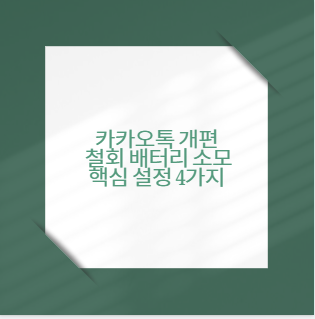 카카오톡 개편 철회 배터리 소모 핵심 설정 4가지