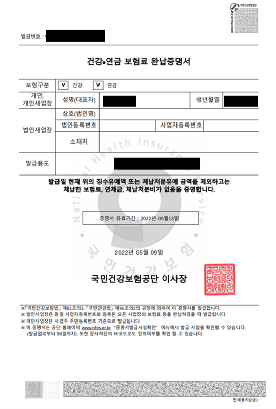 종합소득세 4대사회보험 완납증명서 인터넷 발급방법 유효기간 개인사업자 사업장 법인