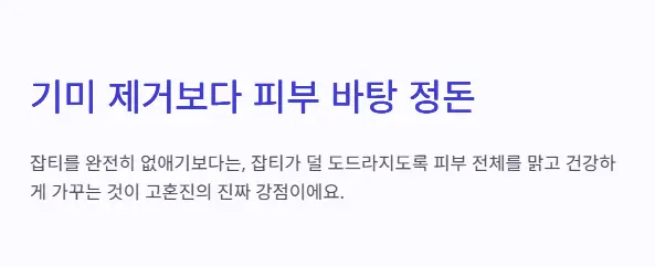 기미 제거 정돈