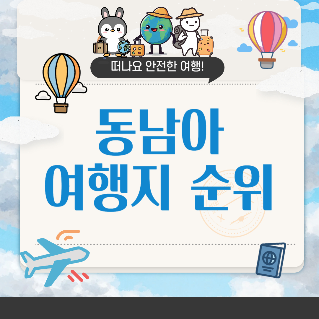 동남아 여행지 순위