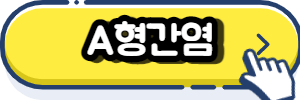 A형간염(Hepatitis A)