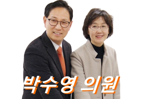 박수영 국회의원 프로필 고향 학력 25만원 부인 재산 수상 선거이력 활동