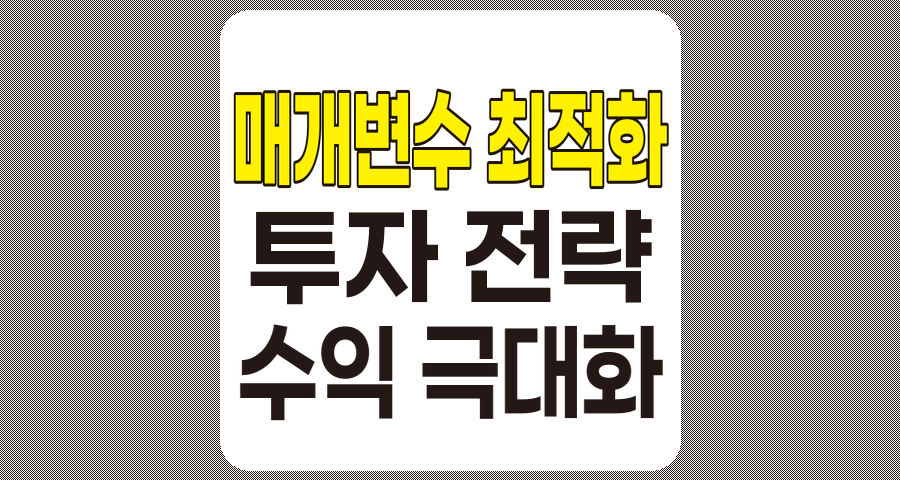 매개변수 최적화를 통한 투자 전략 개선과 수익 극대화 방법