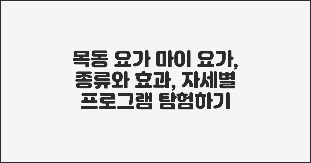 목동 요가 마이 요가: 종류, 효과, 자세, 프로그램