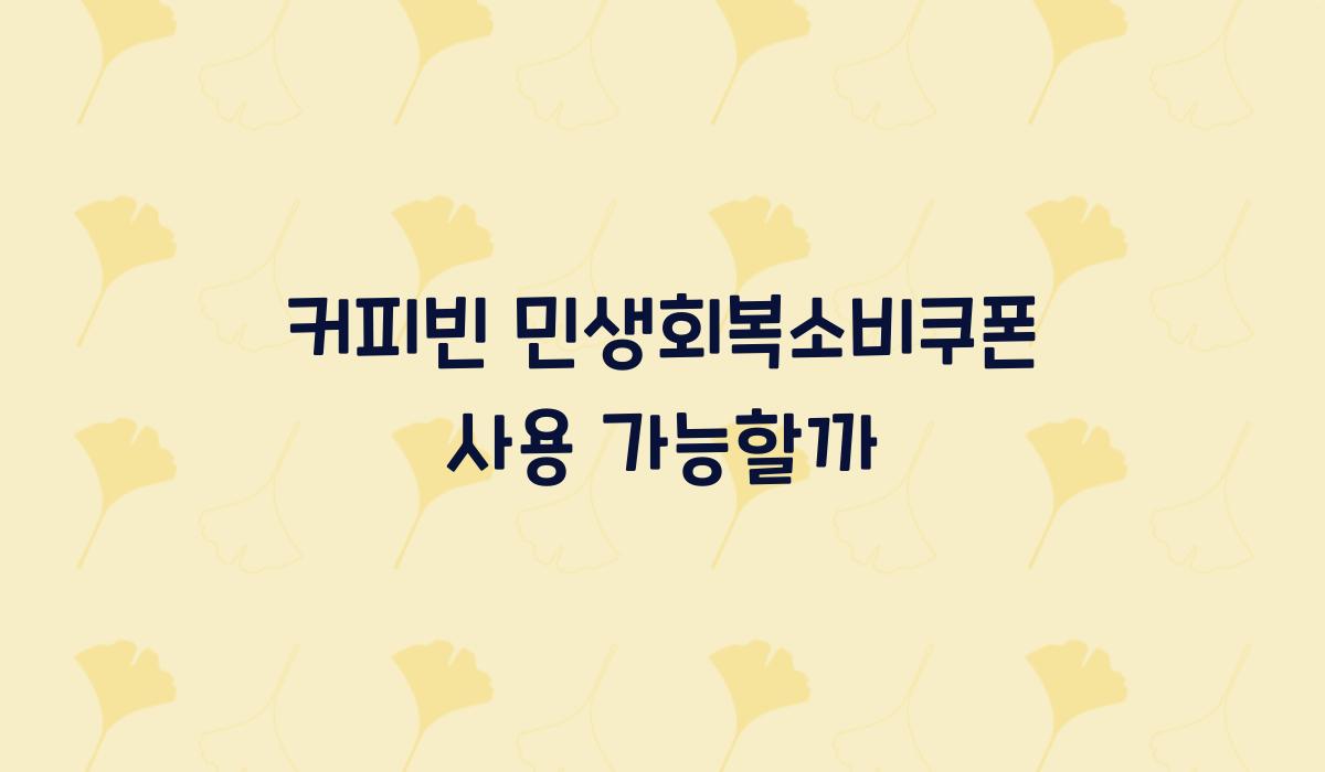 커피빈 민생회복소비쿠폰 사용 가능할까