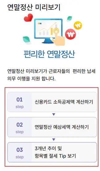 국세청-연말정산-미리보기-서비스