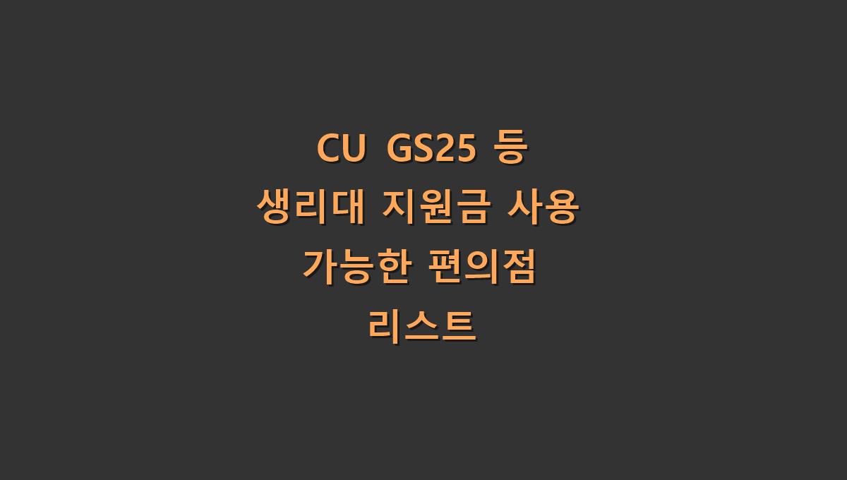 CU GS25 등 생리대 지원금 사용 가능한 편의점 리스트