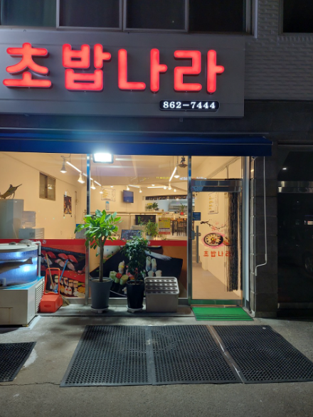 생생정보 10가지모둠초밥 6800원 가격파괴WHY 인천 부평구 초밥나라