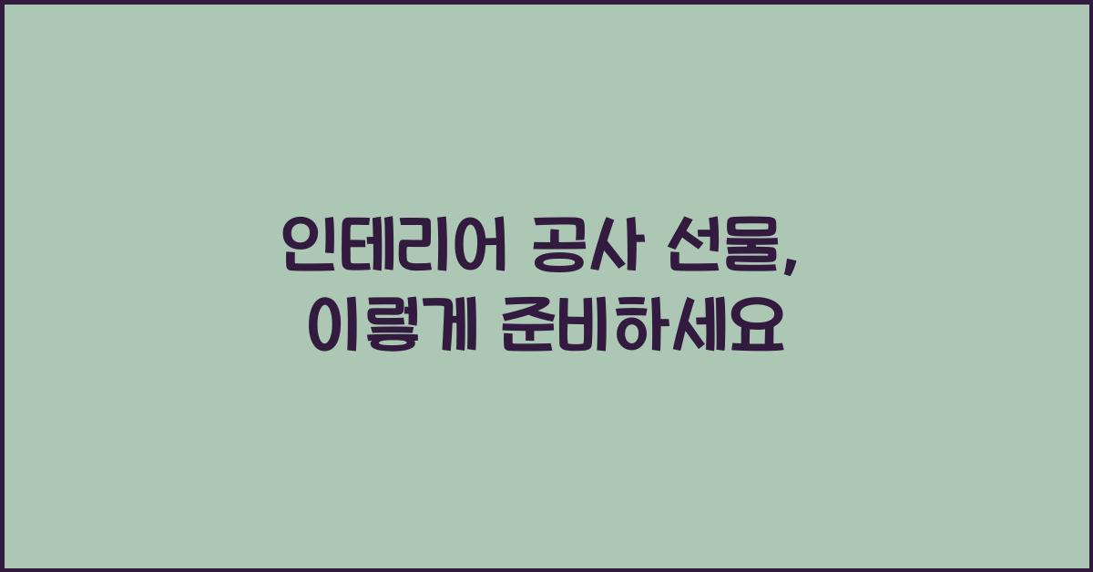 인테리어 공사 선물