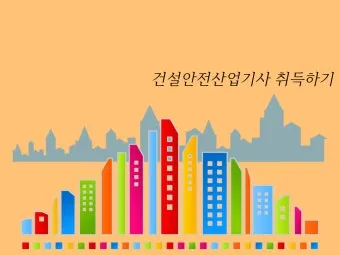 산업안전기사 응시자격 시험일정 필기기출문제 실기 합격률 시험과목 취업_14