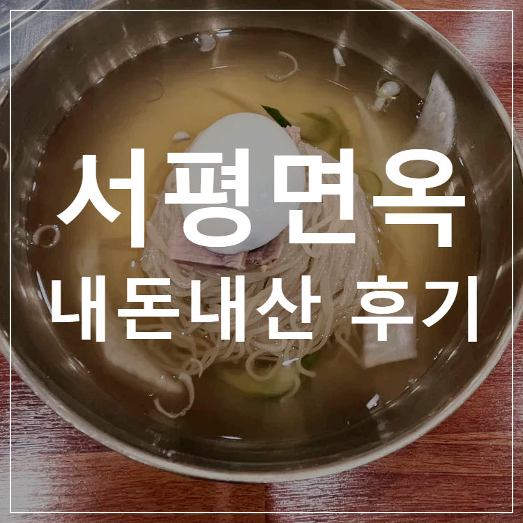서평면옥-네이버-지도-바로가기