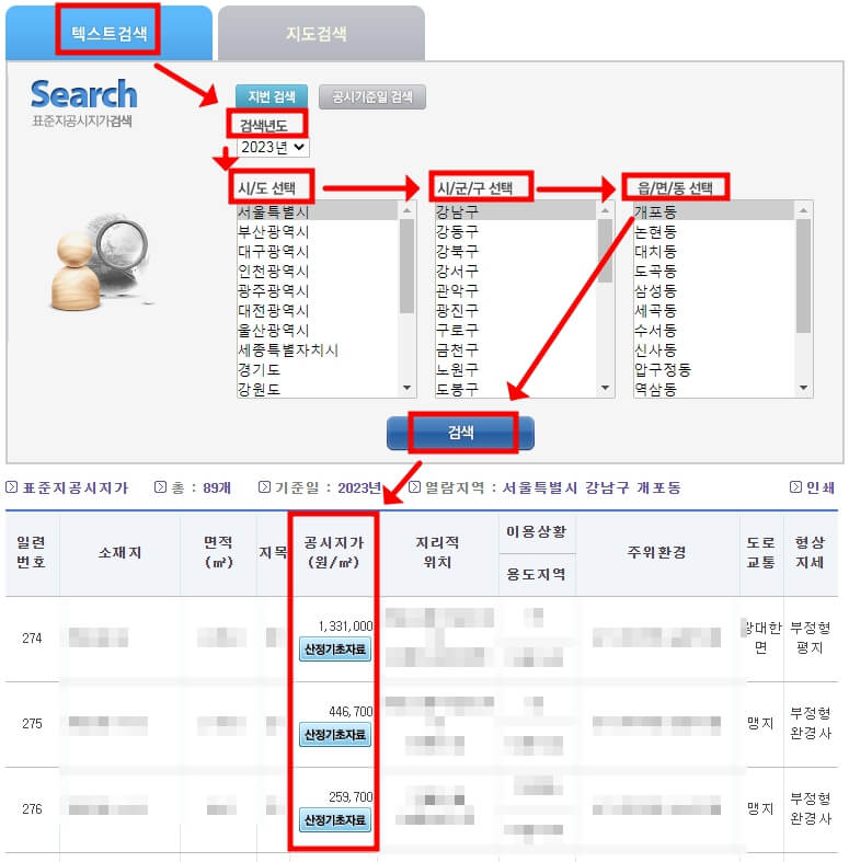 표준공시지가 조회 방법