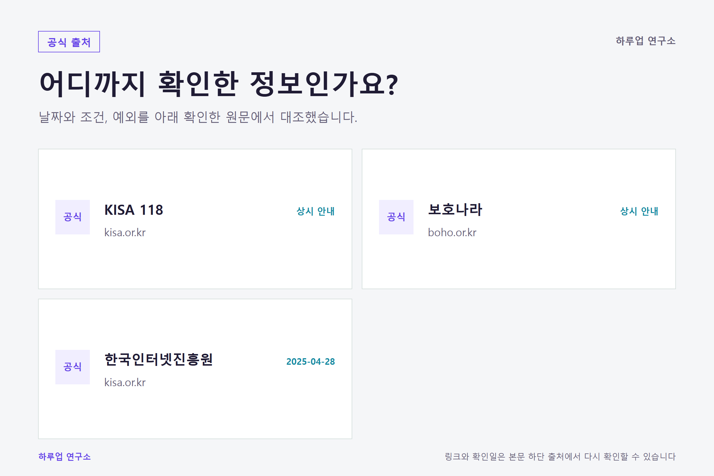 스미싱 문자 확인·신고 방법 총정리: 확인한 출처와 기준일 정보 이미지