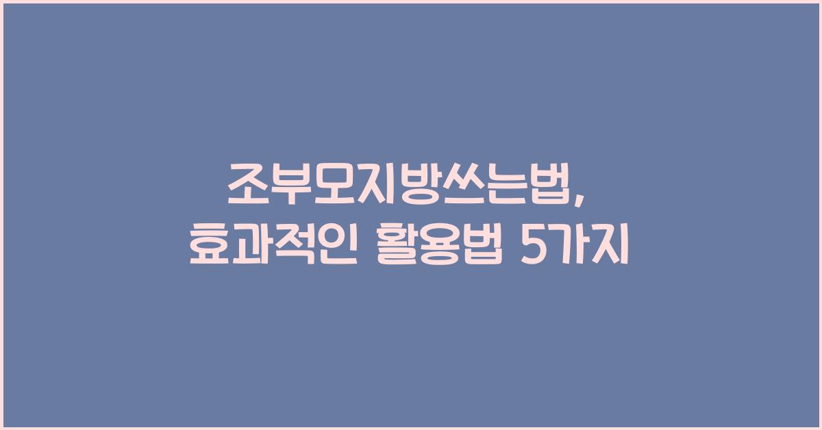 조부모지방쓰는법