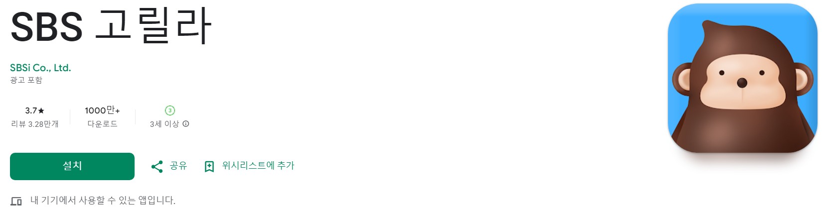 SBS 고릴라앱 소개