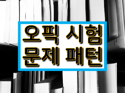 오픽 모의고사