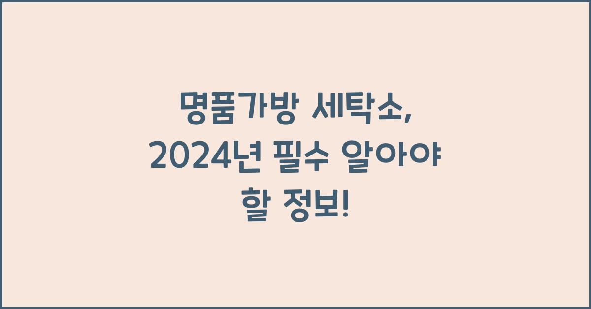명품가방 세탁소