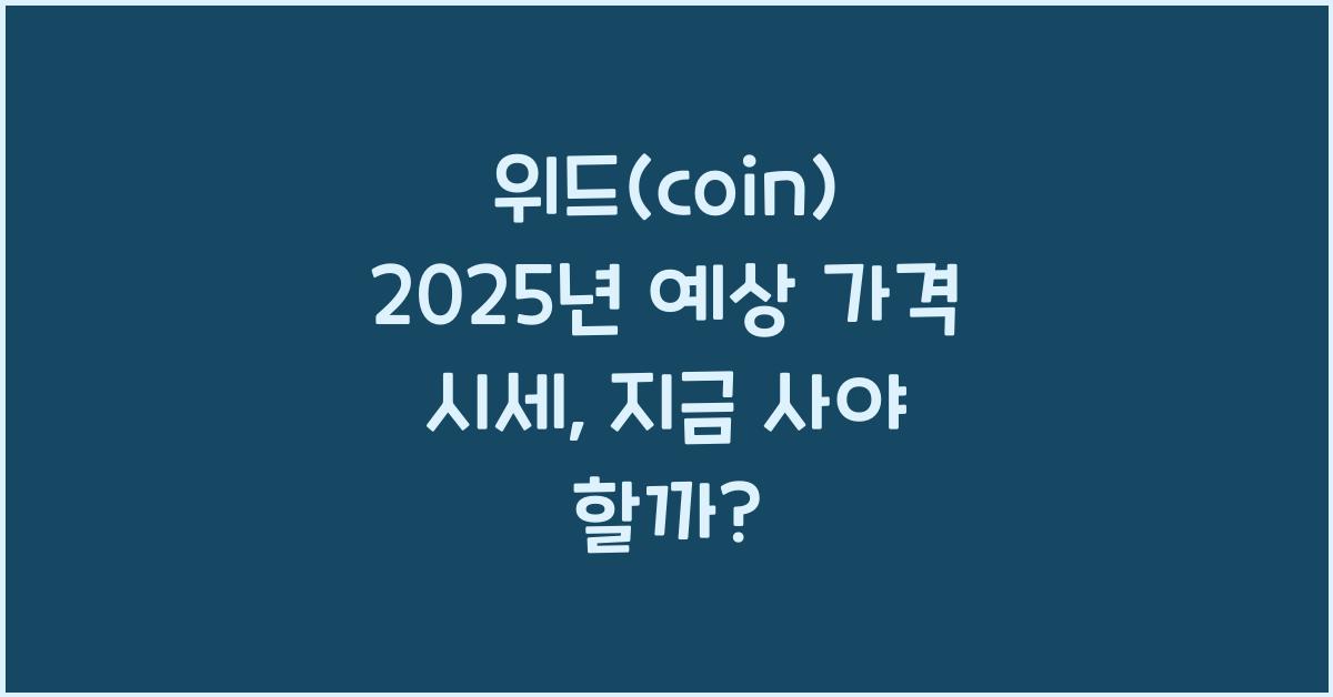 위드(coin) 2025년 예상 가격 시세
