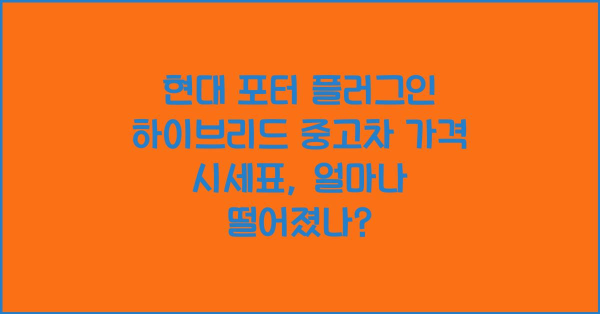 현대 포터 플러그인 하이브리드 중고차 가격 시세표