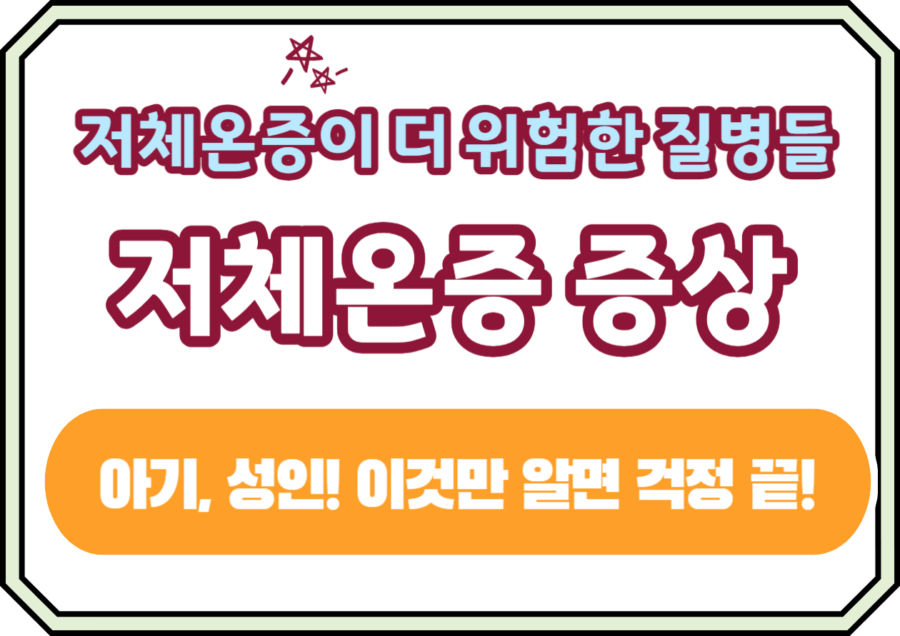 저체온증 증상&#44; 아기&#44; 성인! 이것만 알면 걱정 끝! 겨울이 다가오면서 우리의 건강에 영향을 미치는 여러 질환들이 주목받고 있습니다. 특히&#44; 저체온증은 겨울철에 흔하지 않아 대처 방법을 잘 모르는 경우가 많습니다. 오늘은 저체온증의 증상&#44; 원인&#44; 대처 및 예방 방법에 대해 알아보겠습니다.