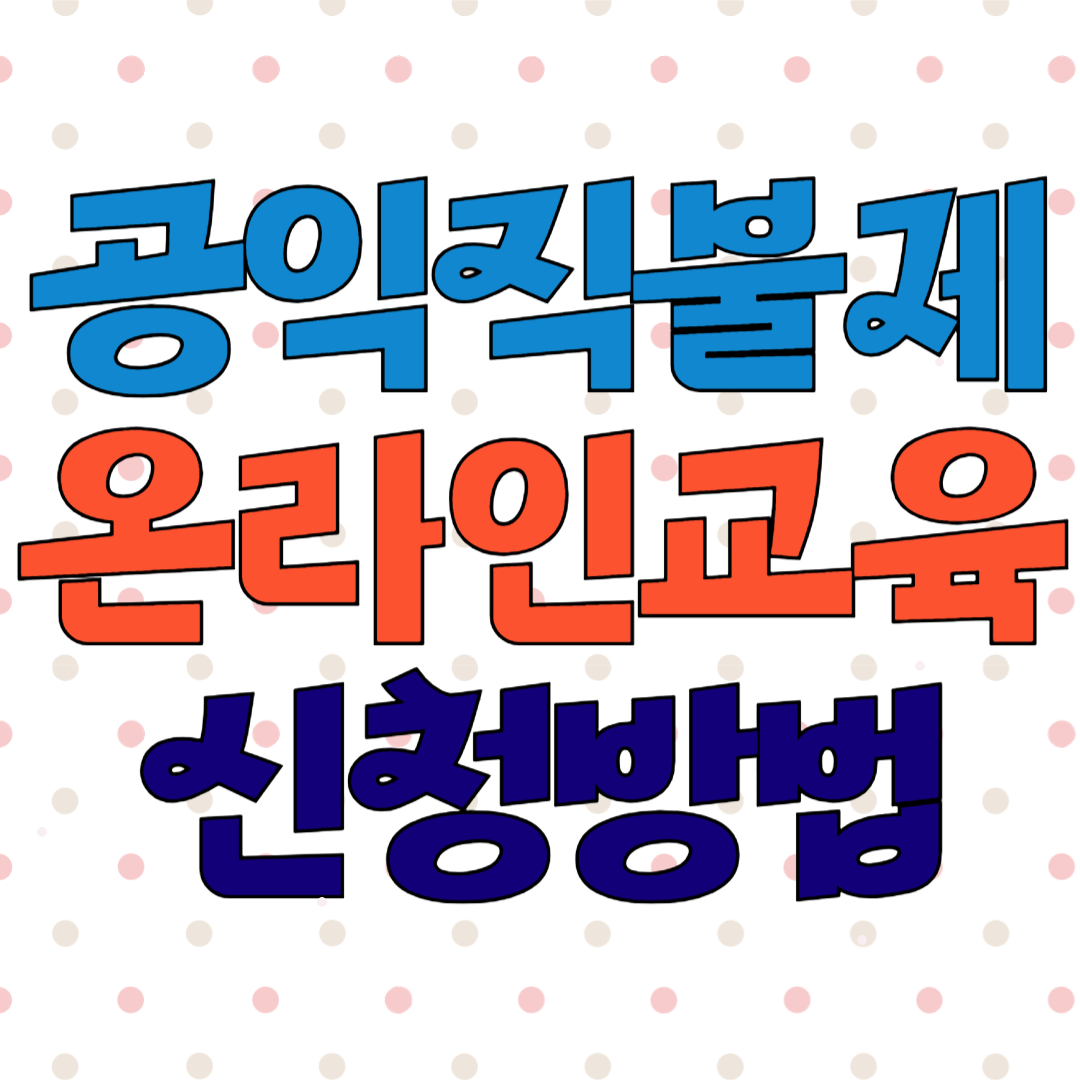 공익직불제 농업인 온라인 교육 신청방법