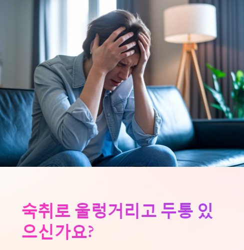 숙취 울렁거림과 두통 원인과 완화 방법