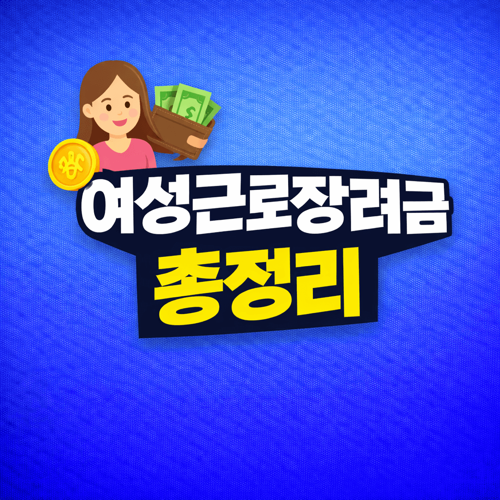 2026 여성근로장려금 총정리