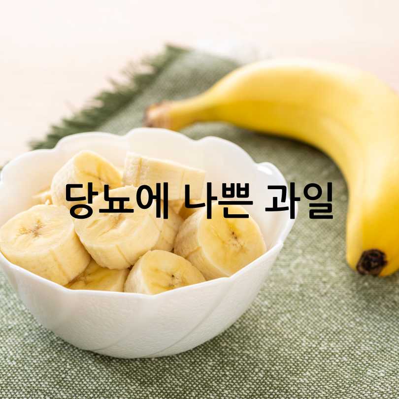 당뇨에 좋은 과일&amp;#44;당뇨에 나쁜 과일