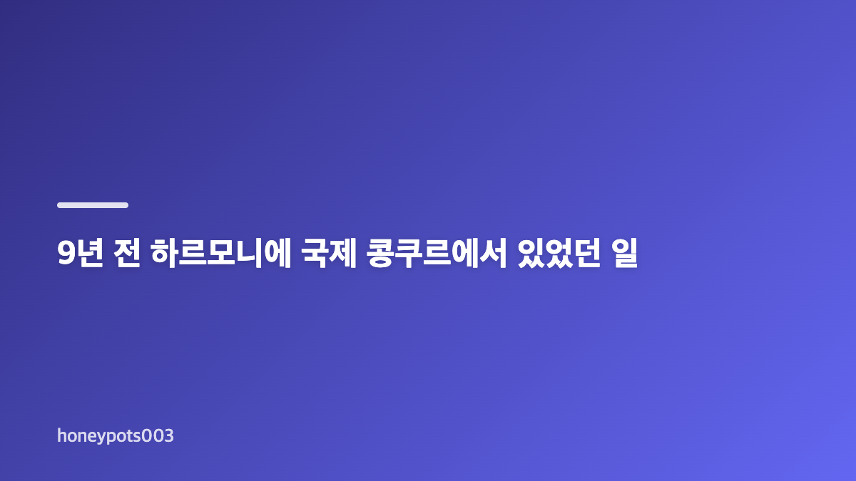 포핸즈 9회 콩쿠르 악보와 강비오의 사과