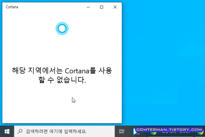 해당 지역에서는 Cortana를 사용할 수 없습니다