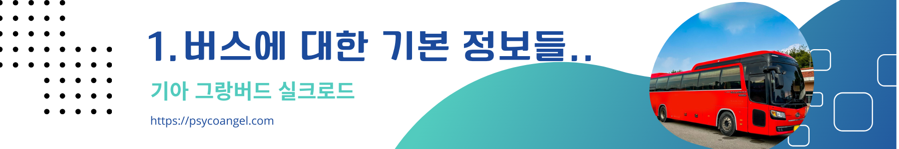 버스에 대한 기본 정보들..