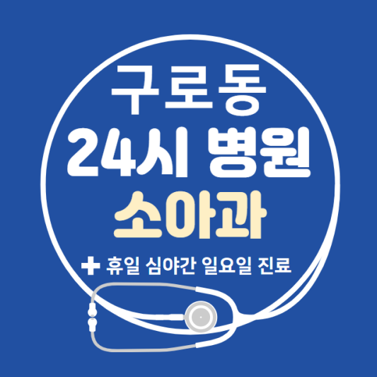 구로구-구로동-24시간-병원-소아과-토요일-야간-일요일-진료-당직병원-찾기