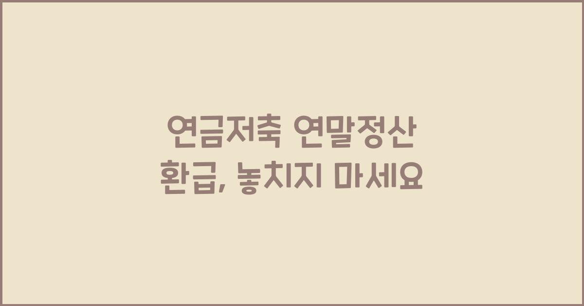 연금저축 연말정산 환급