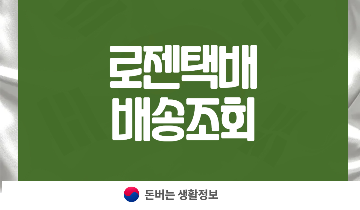로젠택배 배송조회