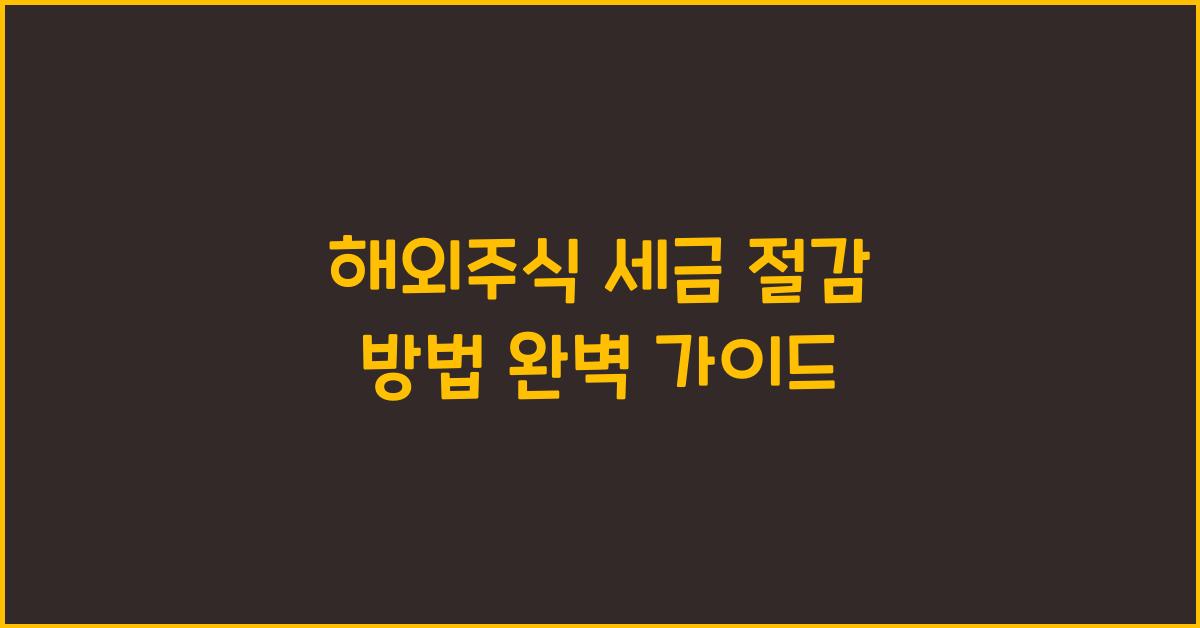 해외주식 세금 절감 방법