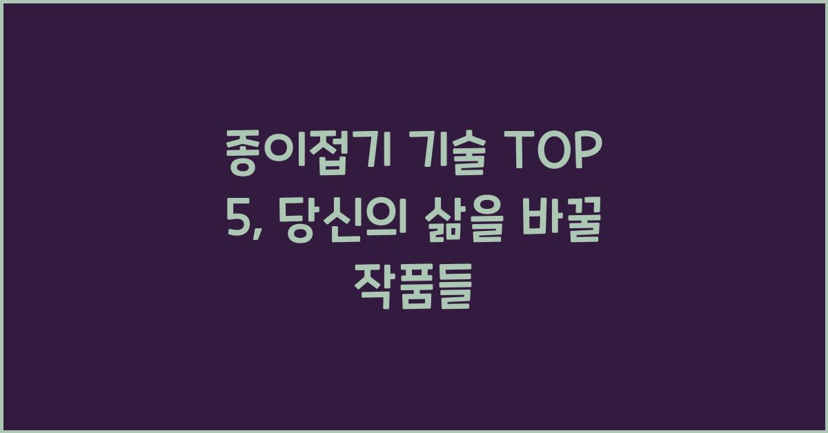 종이접기 기술 TOP 5  
