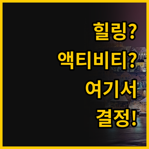 프라이빗한 힐링 vs 액티비티 가득 ..