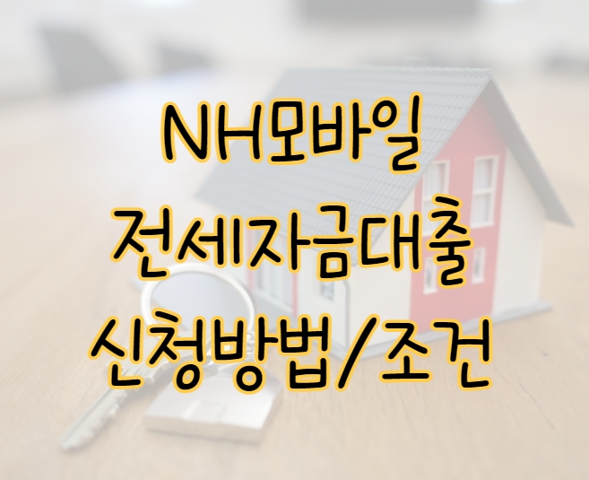 NH모바일전세대출 무방문 스마트폰으로 최대한도 5억 빌리는 방법 표지