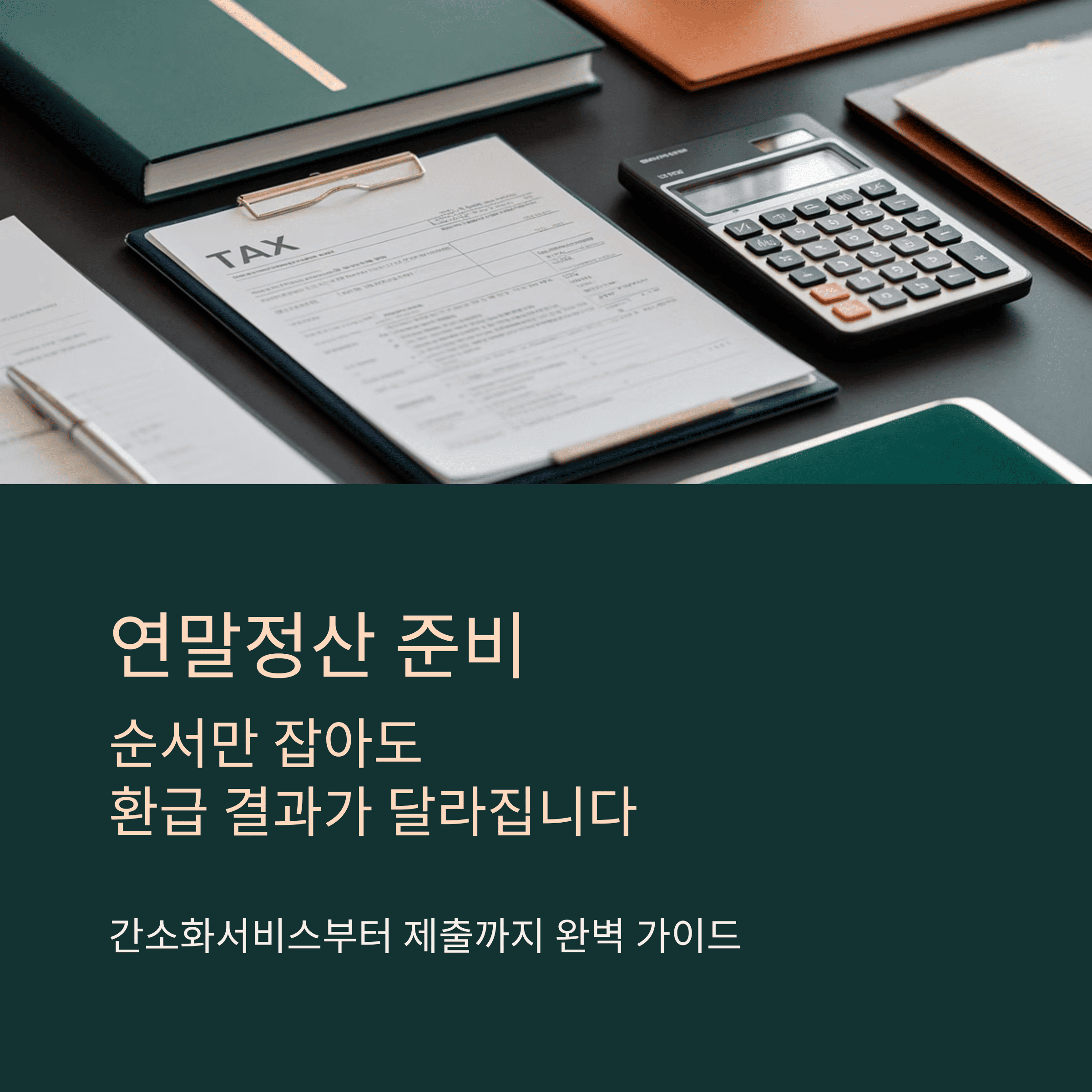 연말정산 총정리, 간소화서비스 100% 활용