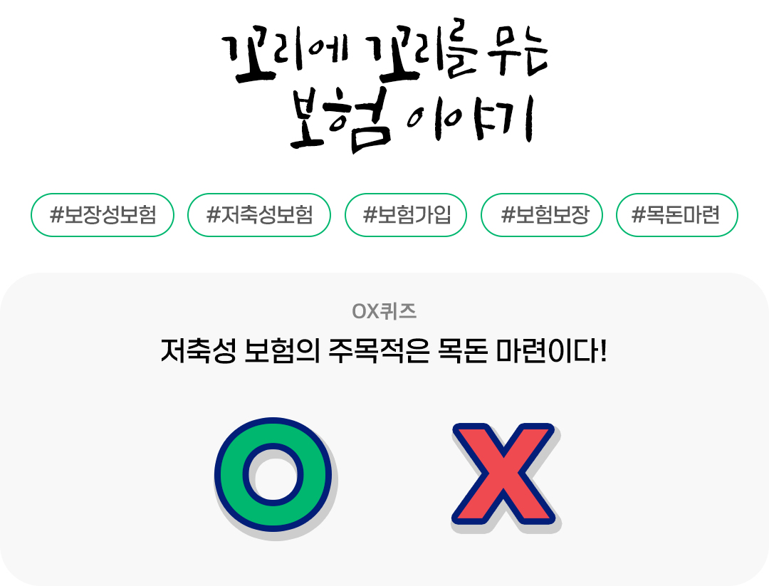 #보험가입 #보장성보험 #저축성보험 #보험상식 #보험보장 #목돈마련