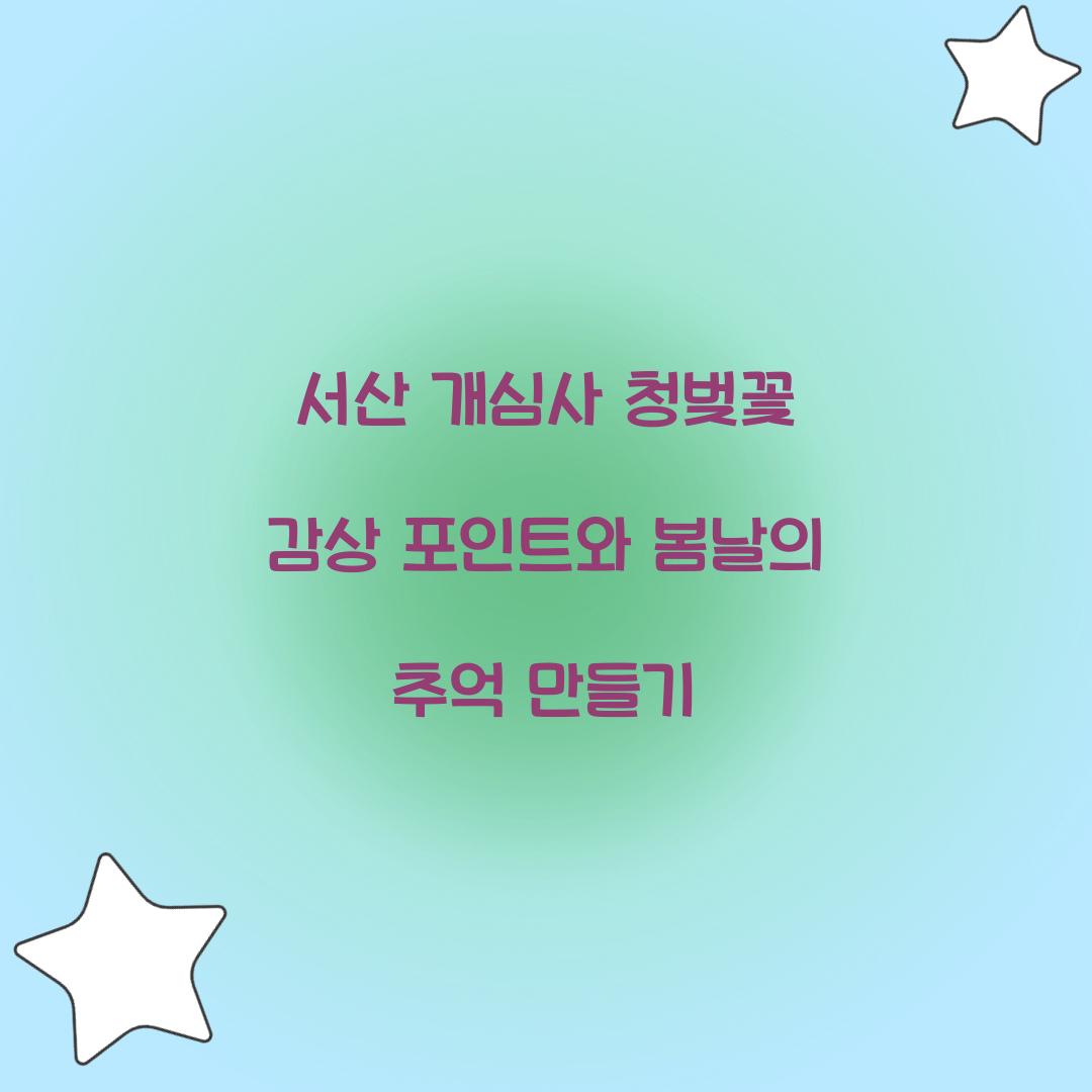 서산 개심사 청벚꽃