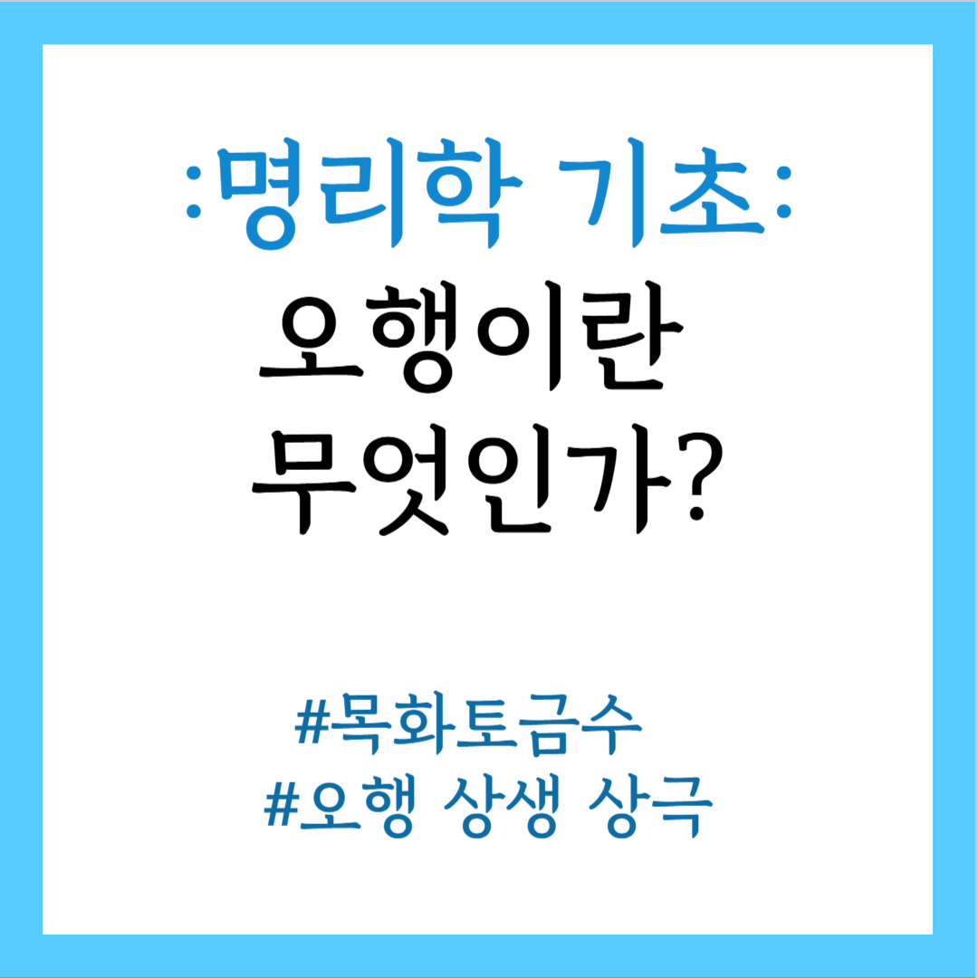 오행이란 무엇인가