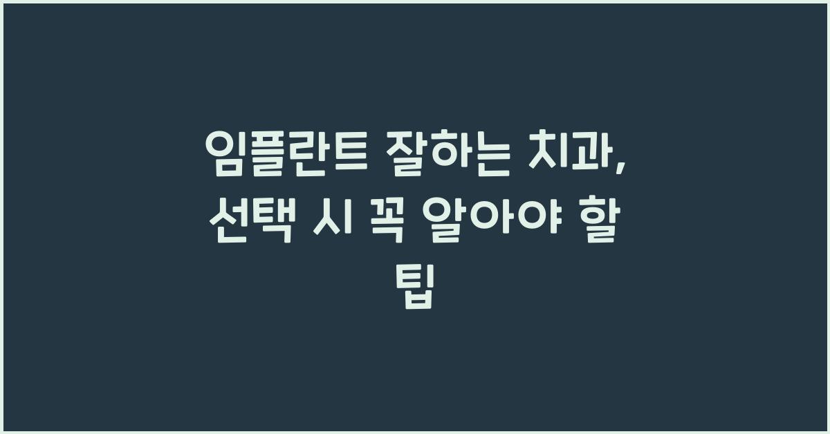 임플란트 잘하는 치과