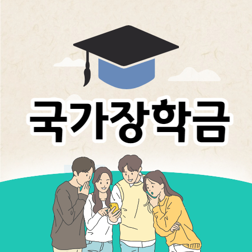 국가장학금