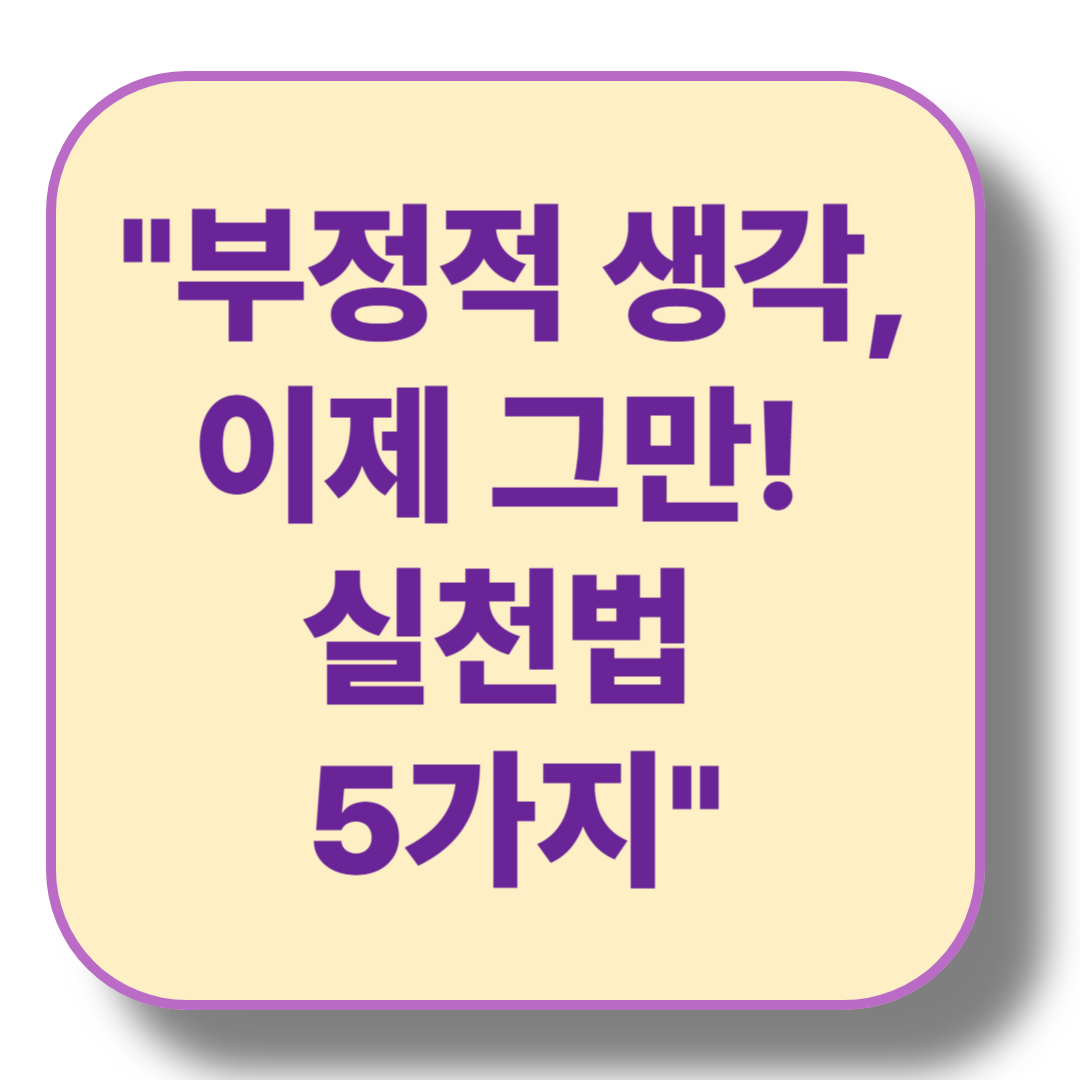 부정적인 생각을 멈추는 실천법 5가지