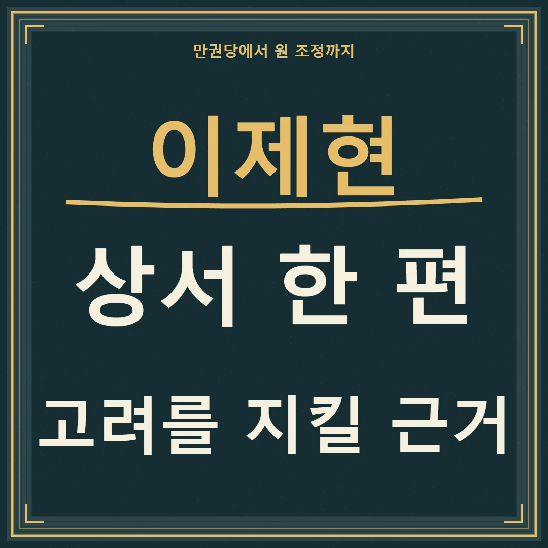 이제현 만권당에서 고려를 지킬 근거를 찾은 상서 한 편
