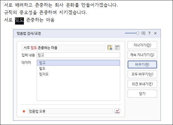 바꾸기 버튼을 클릭 문장 교정