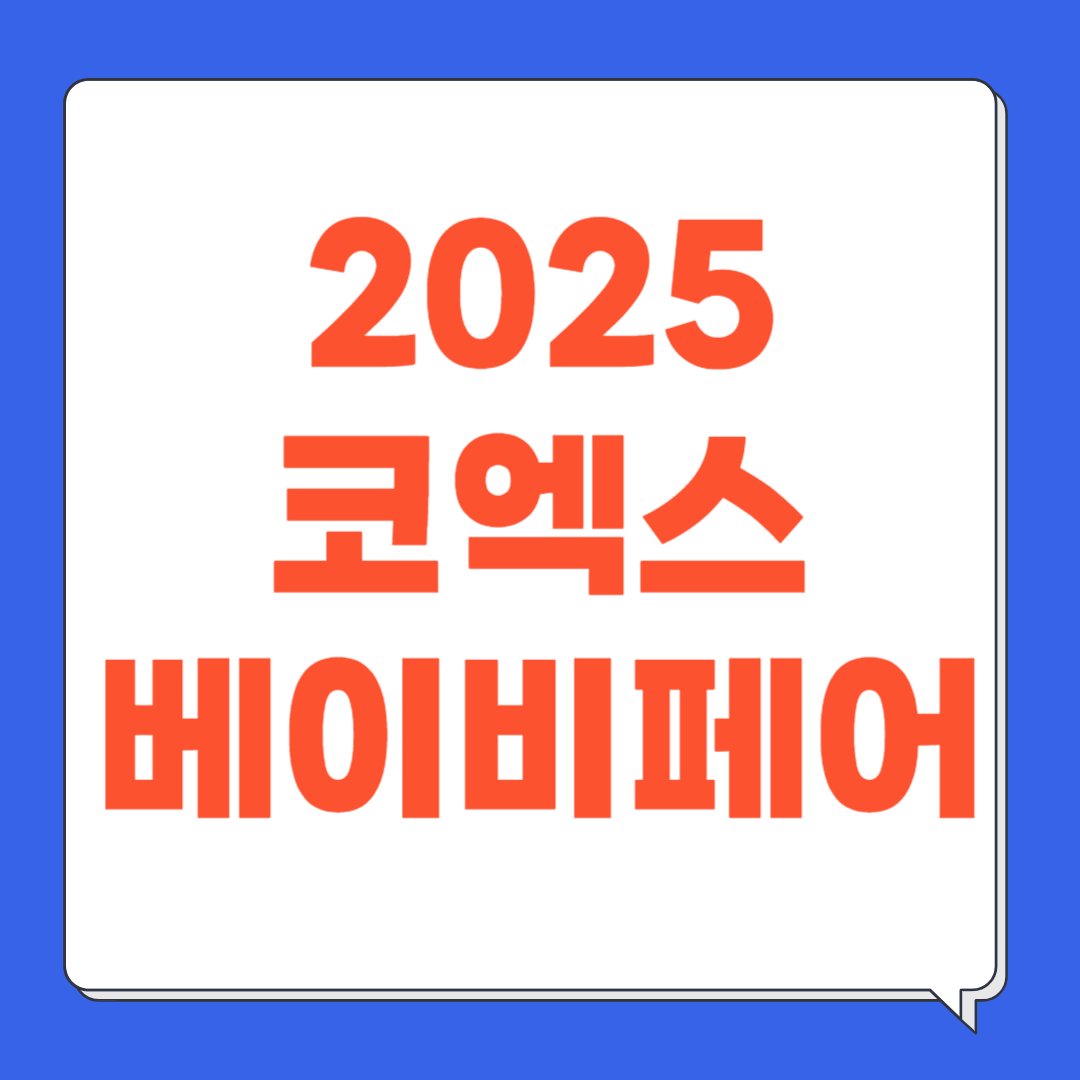 코엑스베이비페어
